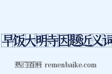 早饭大明寺因题近义词是什么意思的图片